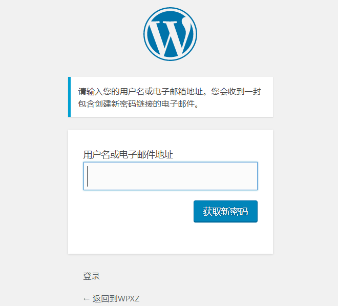 重置修改WordPress密码的三种方法