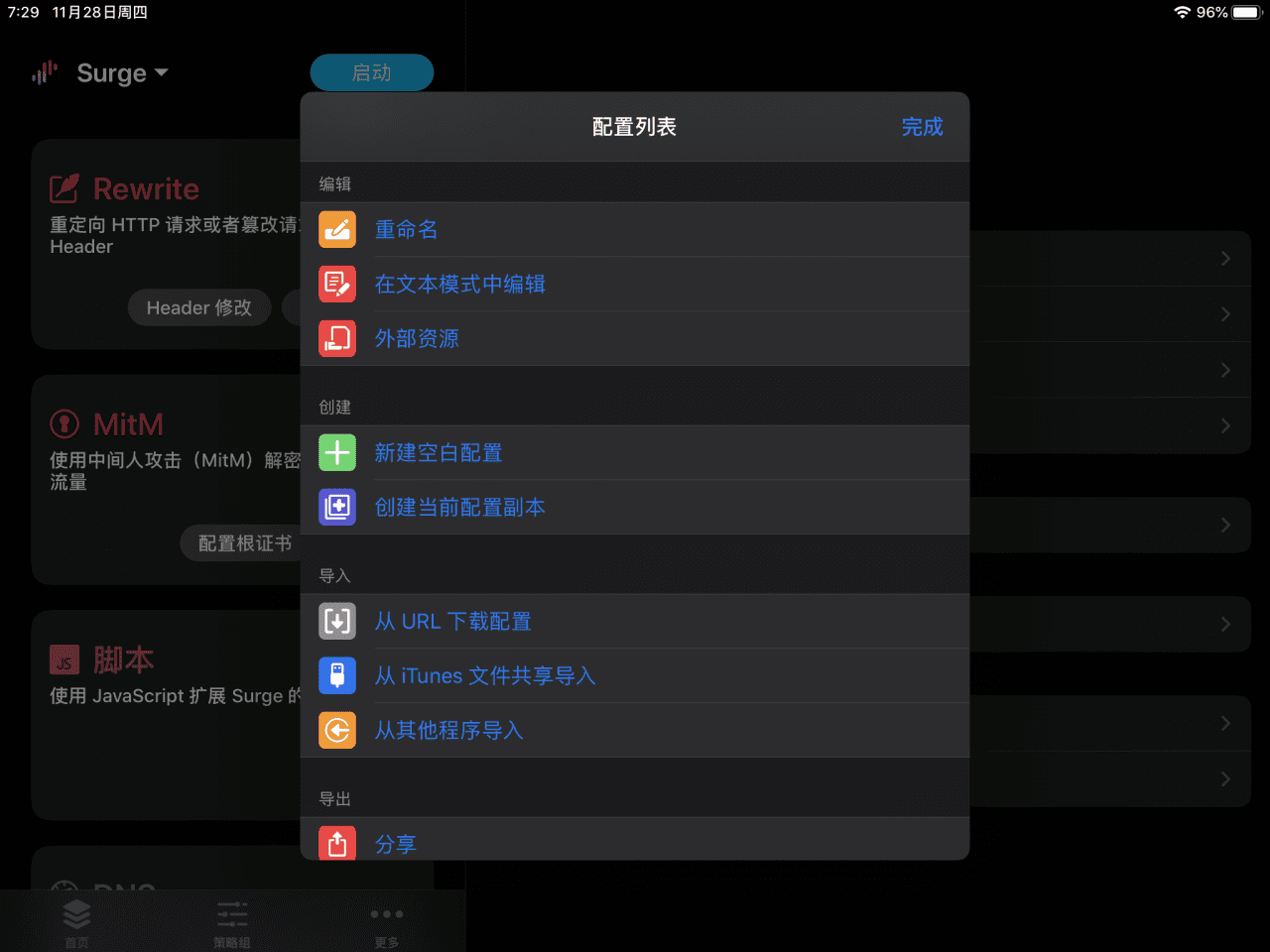 iOS - Surge 使用教程