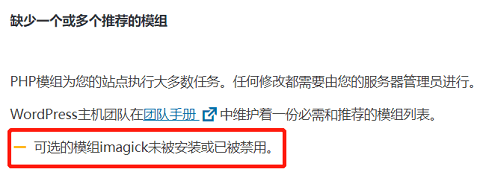 WordPress：可选的模组imagick未被安装或已被禁用