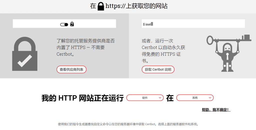 免费SSL证书机器人:Certbot快速申请自动续订https域名证书