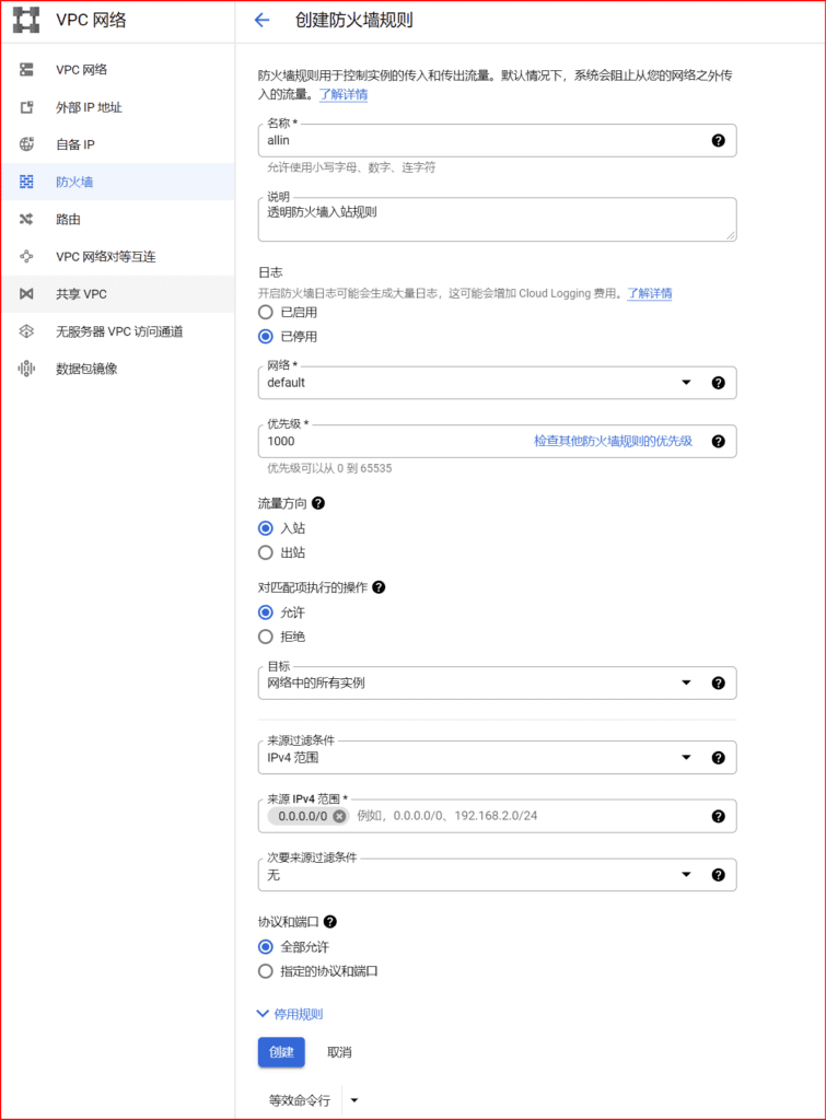 Google Cloud Platform 配置防火墙规则