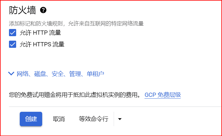 Google Cloud Platform 创建虚拟机实例