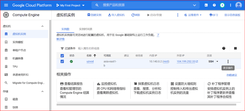 Google Cloud Platform 创建虚拟机实例