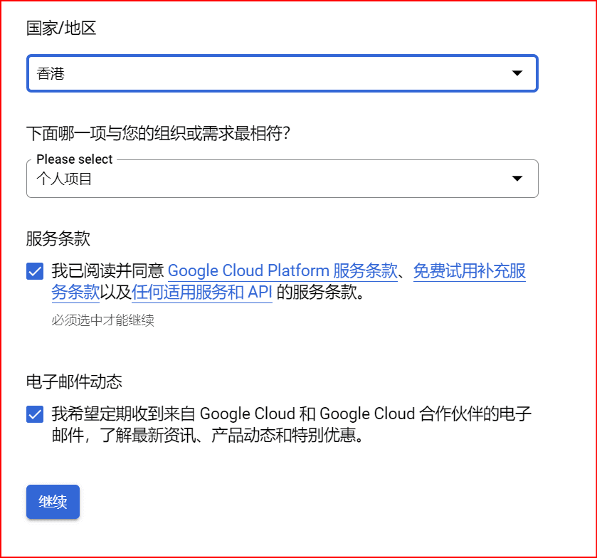 申请 Google Cloud谷歌云