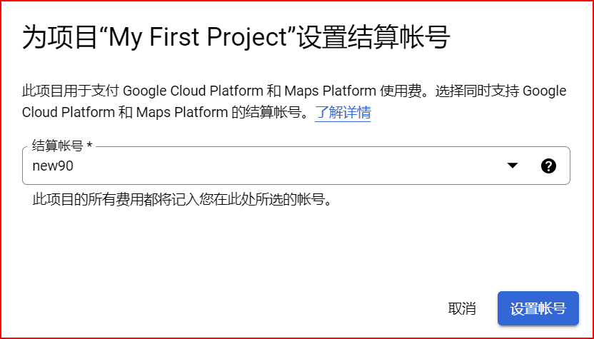 Google Cloud谷歌云帐号关联设置