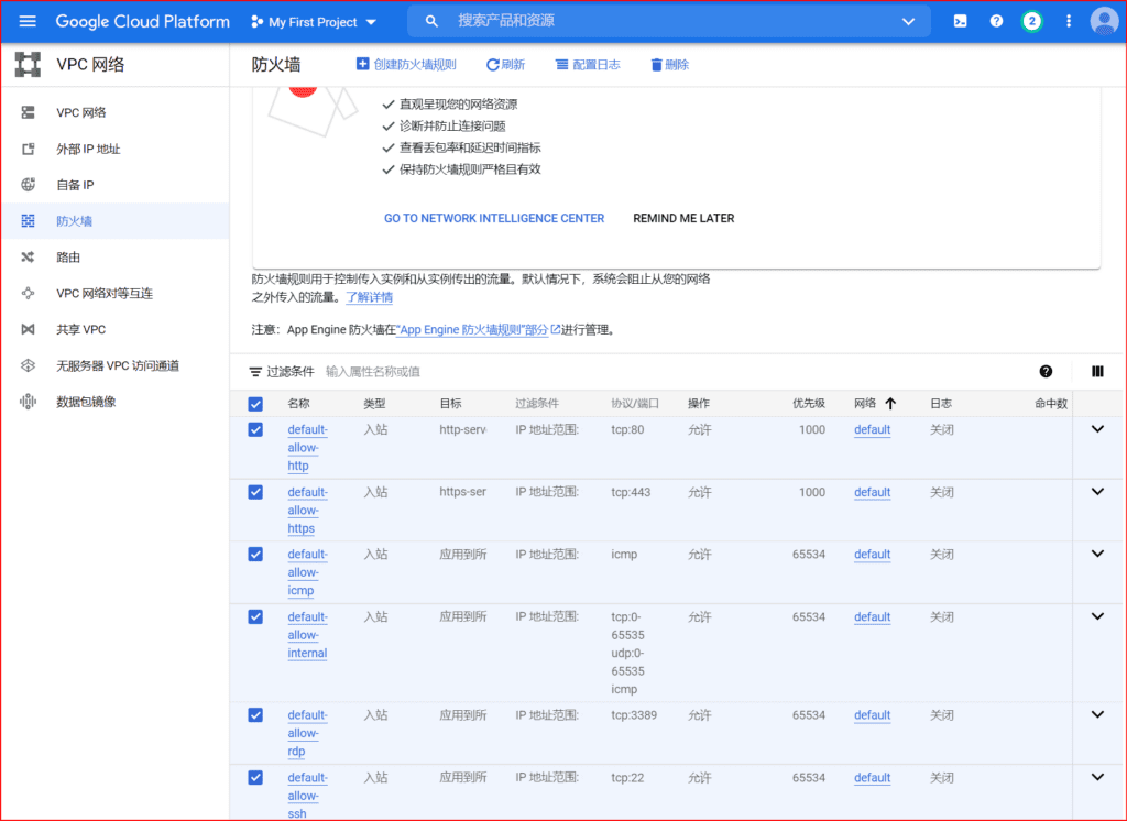 Google Cloud Platform 配置防火墙规则