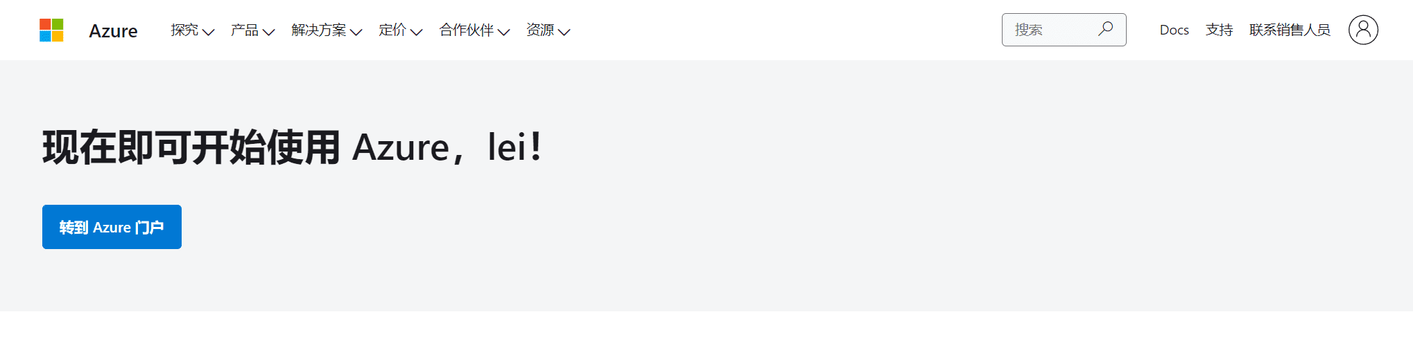 Azure 云计算 微软云 申请攻略：2023年微软云免费使用12个月赠送200美元！