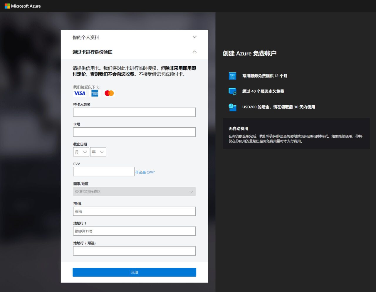Azure 云计算 微软云 申请攻略：2023年微软云免费使用12个月赠送200美元！