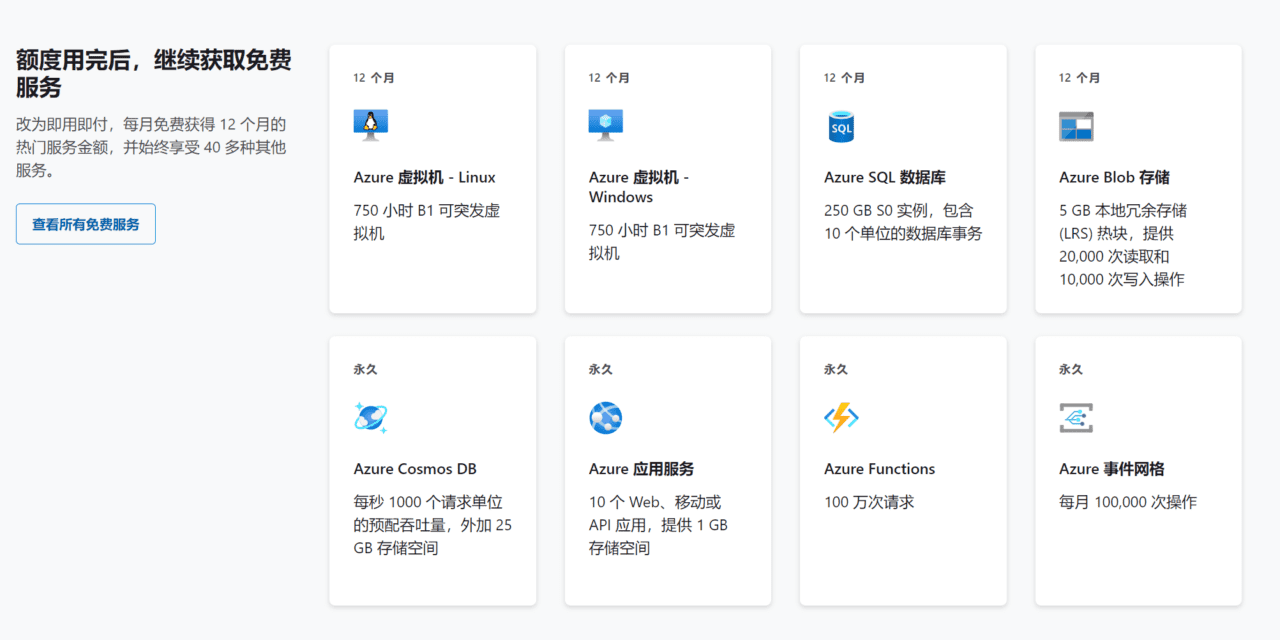 Azure 云计算 微软云 申请攻略：2023年微软云免费使用12个月赠送200美元！