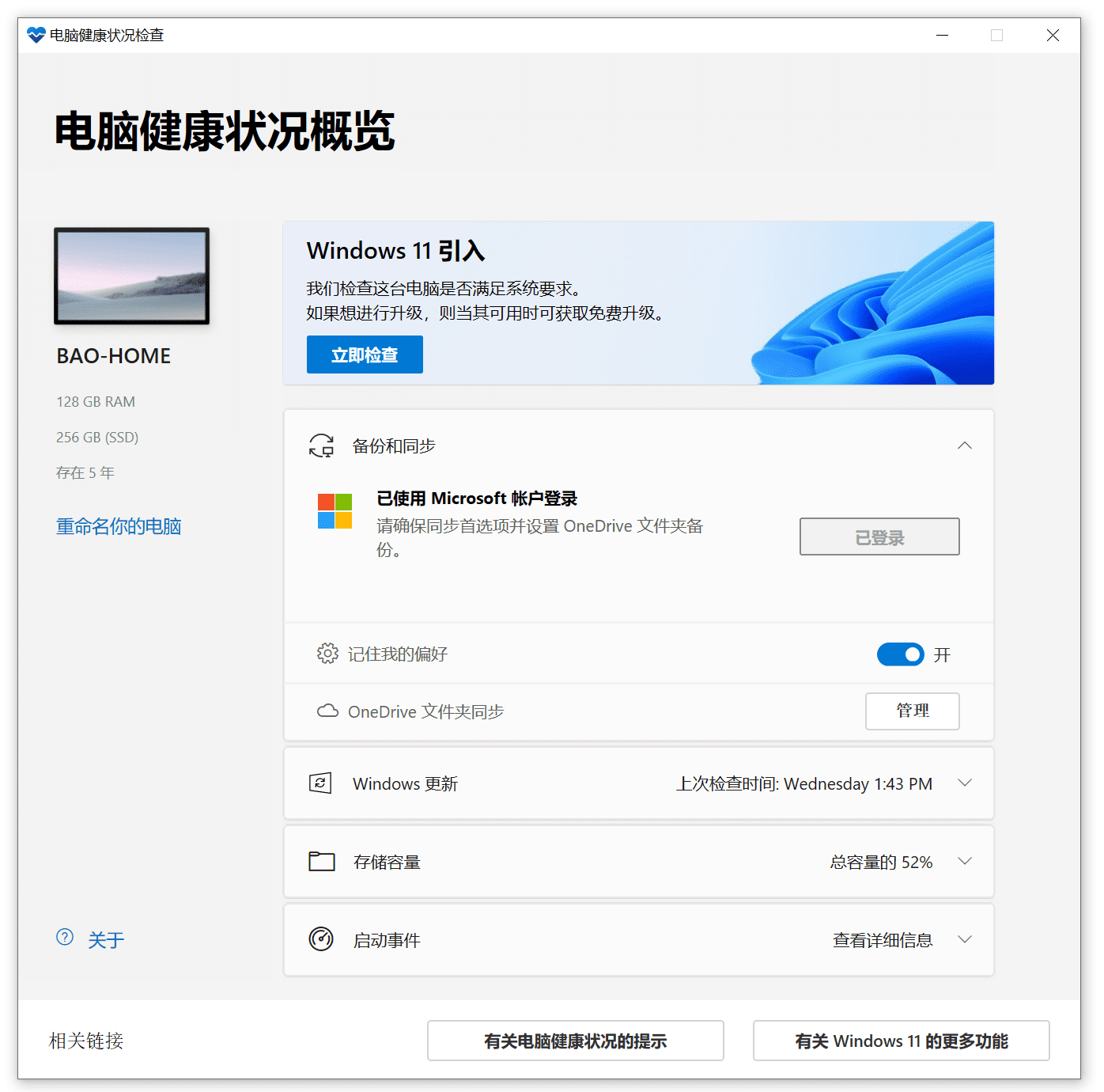 Windows11安装 电脑健康状况概览