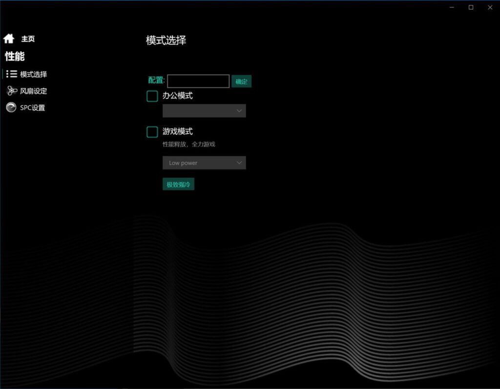 机械革命电竞控制台功能介绍