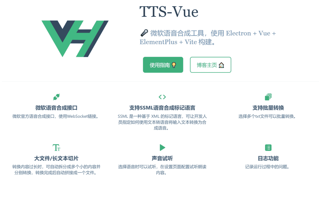 文字转语音 TTS-Vue v1.8.3 电脑版