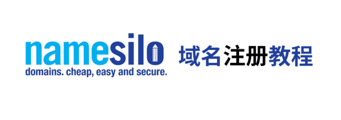 域名注册 namesilo 便宜的国外域名注册商-1