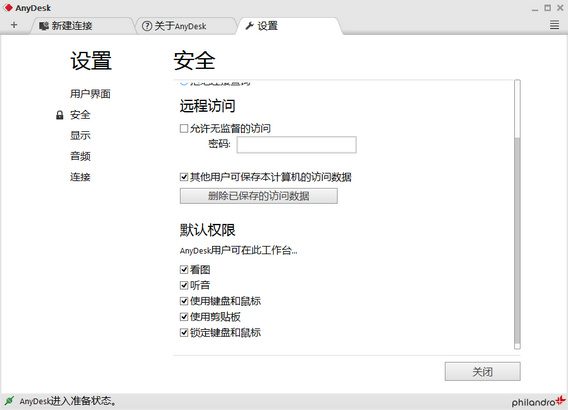 AnyDesk v7.1.6 多语言中文正式版-2