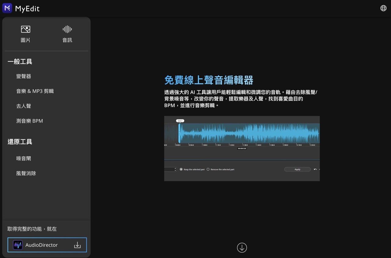 MyEdit 免费线上图片、音乐编辑器，转档剪辑都免安装-1