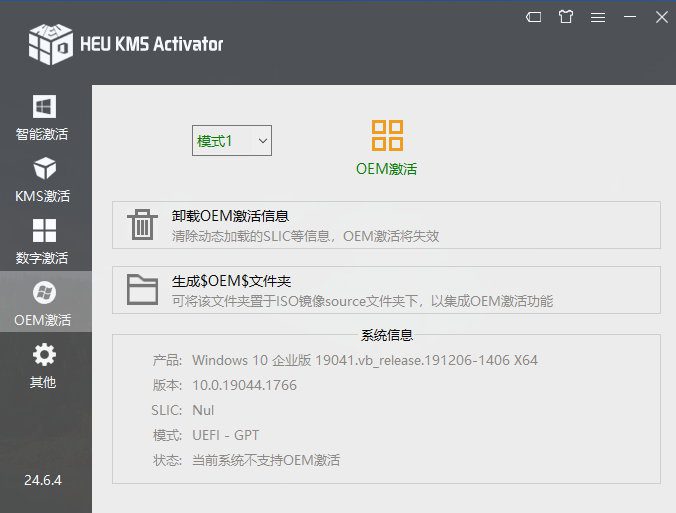 HEU KMS Activator v27.0.1 正式版-4