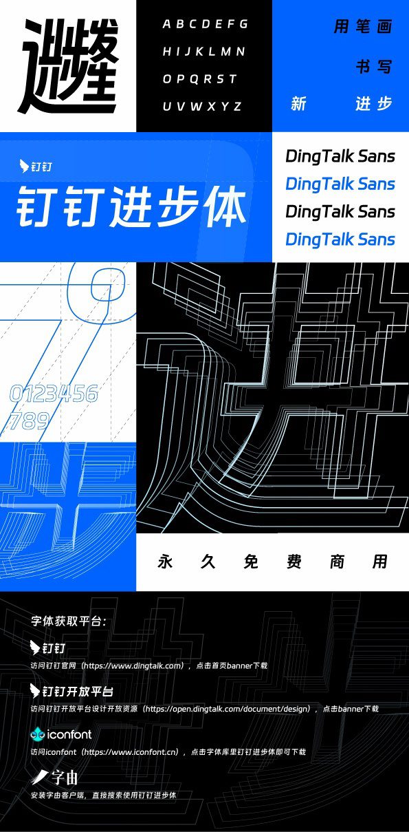 免费商用字体 钉钉进步体 免费下载-1