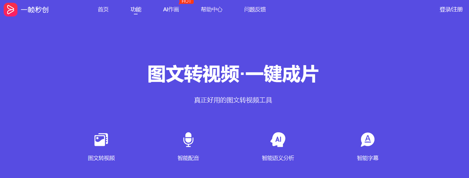 AI剪辑 “一帧秒创” 图文转视频一键成片 AI作画-1 AI剪辑 “一帧秒创” 图文转视频一键成片 AI作画-1