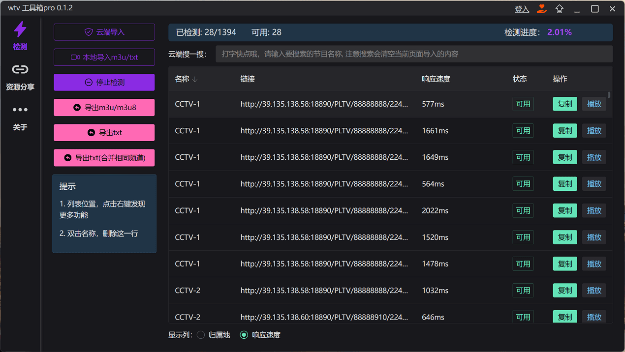 M3U8直播源 检测工具，wtv工具箱可以检测直播源的速度和可用性！-1