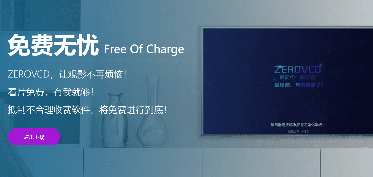 ZEROVCD 电视盒子APP 安卓版下载，免费影视安卓多端通用-1