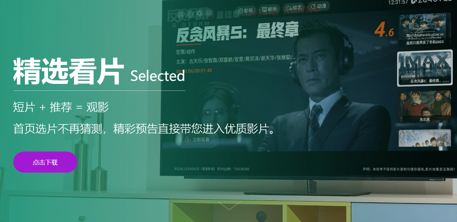 ZEROVCD 电视盒子APP 安卓版下载，免费影视安卓多端通用-1