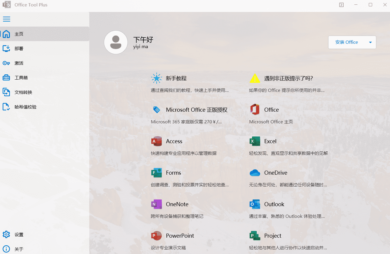 Microsoft 365 Office安装激活工具 在线安装Office Tool Plus-1
