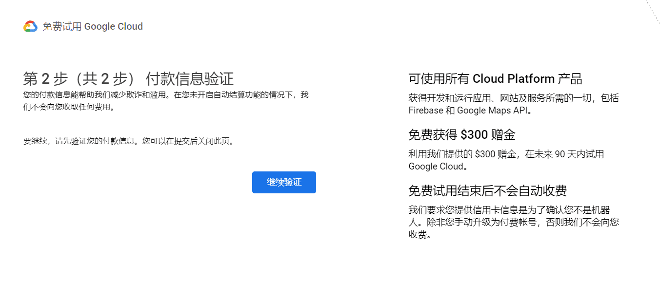 免费注册 Google Cloud 谷歌云服务器 $300美元赠金最新攻略 2023-1