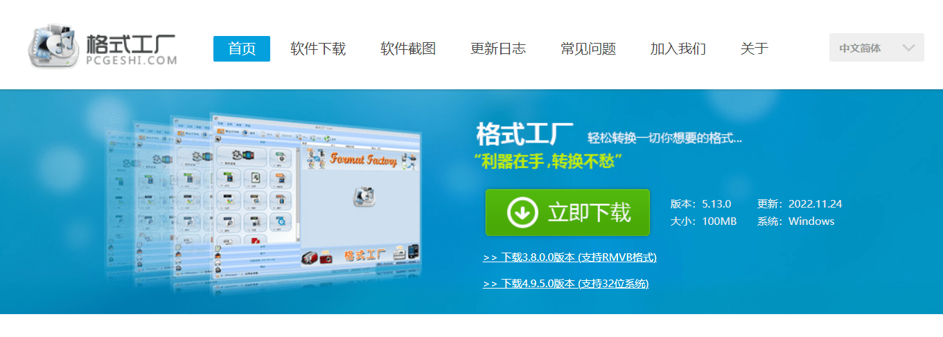 格式工厂 5.13 官方中文正式版，FormatFactory 万能影音转换器-1