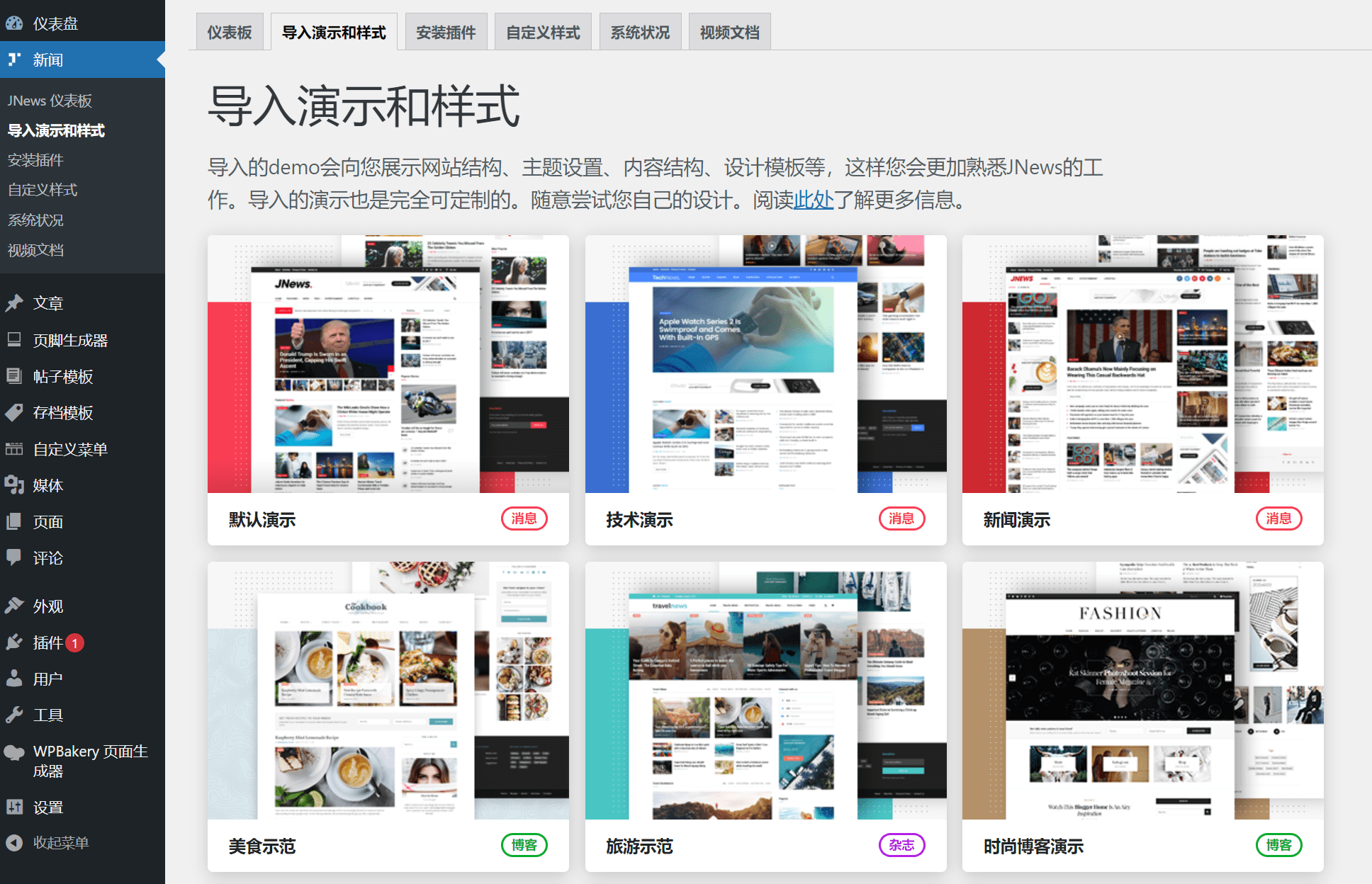 JNews 主题 v11 版本安装方法-解决无法导入模板演示的错误！-1