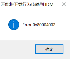 IDM错误：不能将下载行为传输到 IDM Error 0x80004002 解决方法-1