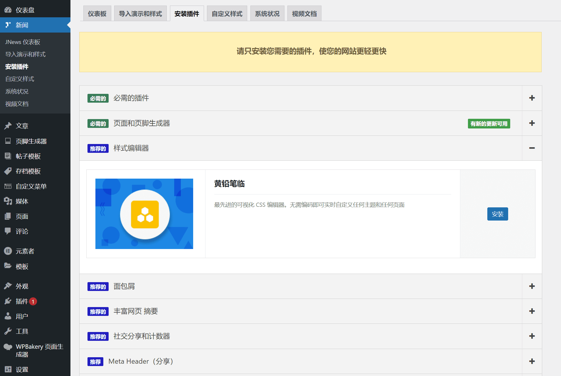 JNews 主题 v11 版本安装方法-解决无法导入模板演示的错误！-1