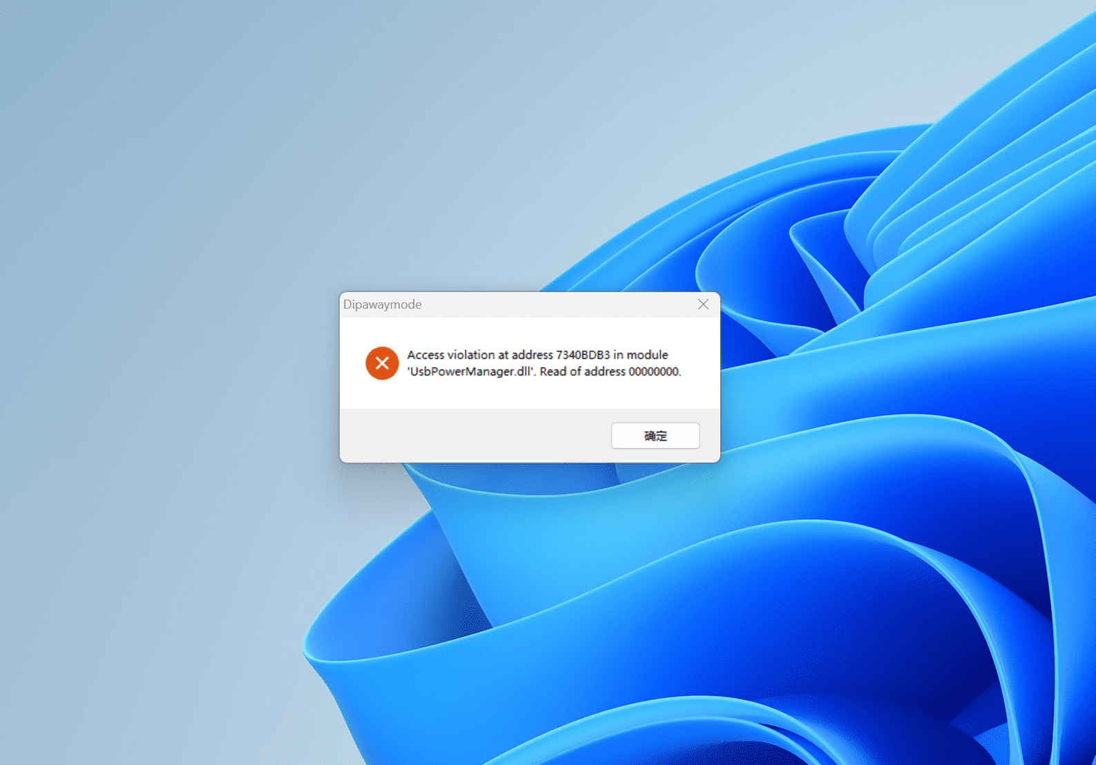 开机遇到“access violation at address”错误的解决方法-1