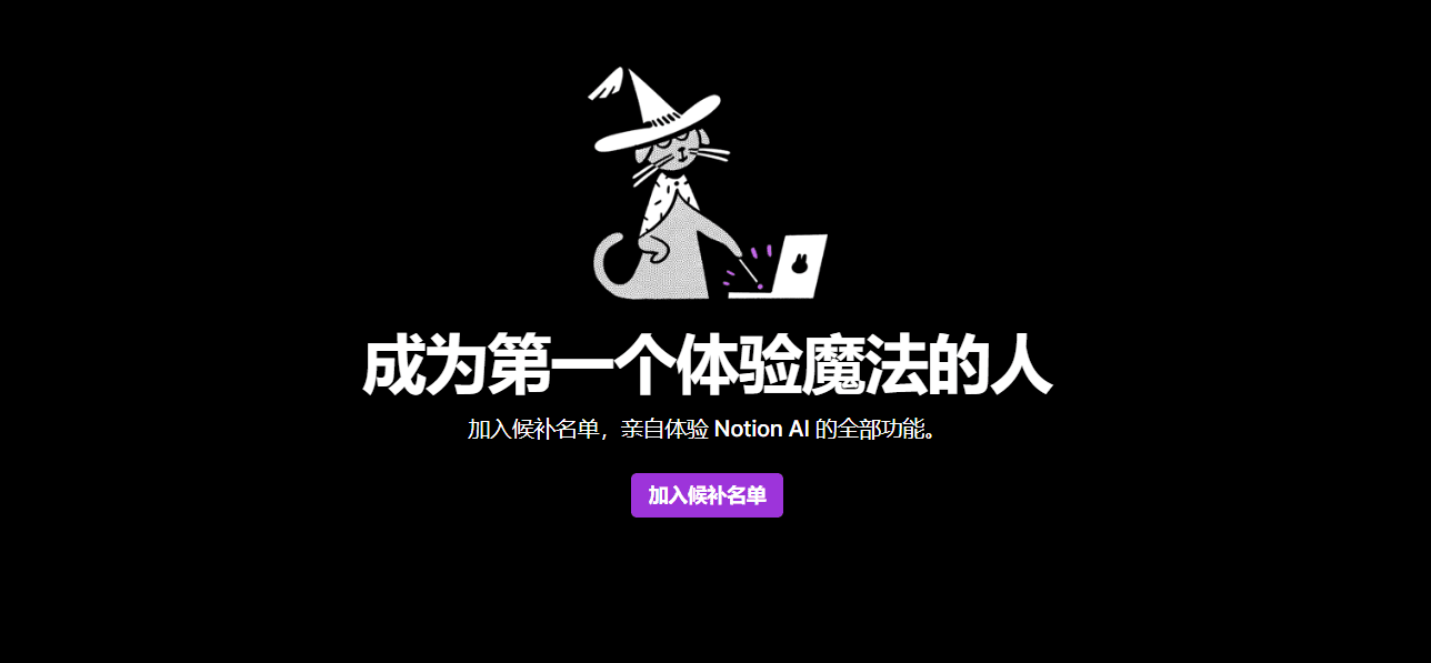 Notion AI 概念人工智能 AI写作 软件-1