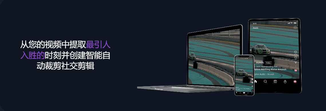 Munch 蒙克 奇迹般有效的 AI 视频编辑 处理器-1