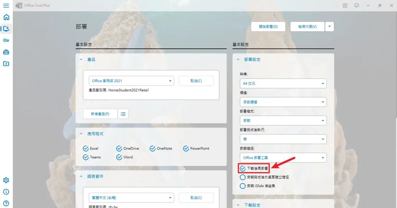 Office Tool Plus 一键下载安装 Office激活工具-6