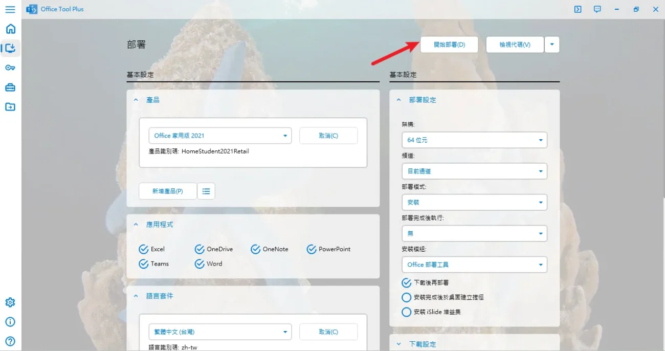 Office Tool Plus 一键下载安装 Office激活工具-7