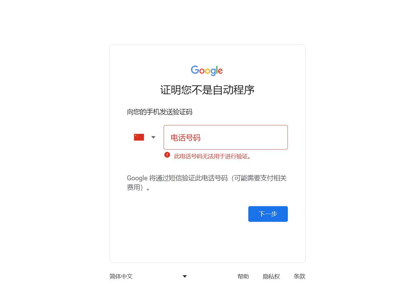 2023最新注册Gmail谷歌账号”此电话号码无法用于进行验证“的解决办法-1