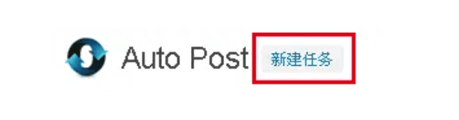 WP-AutoPostPro 教程： WordPress自动采集发布插件-1