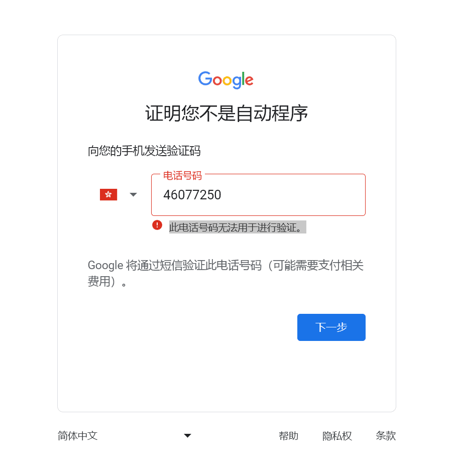 此电话号码已用过太多次，谷歌账号无法注册解决方法-1