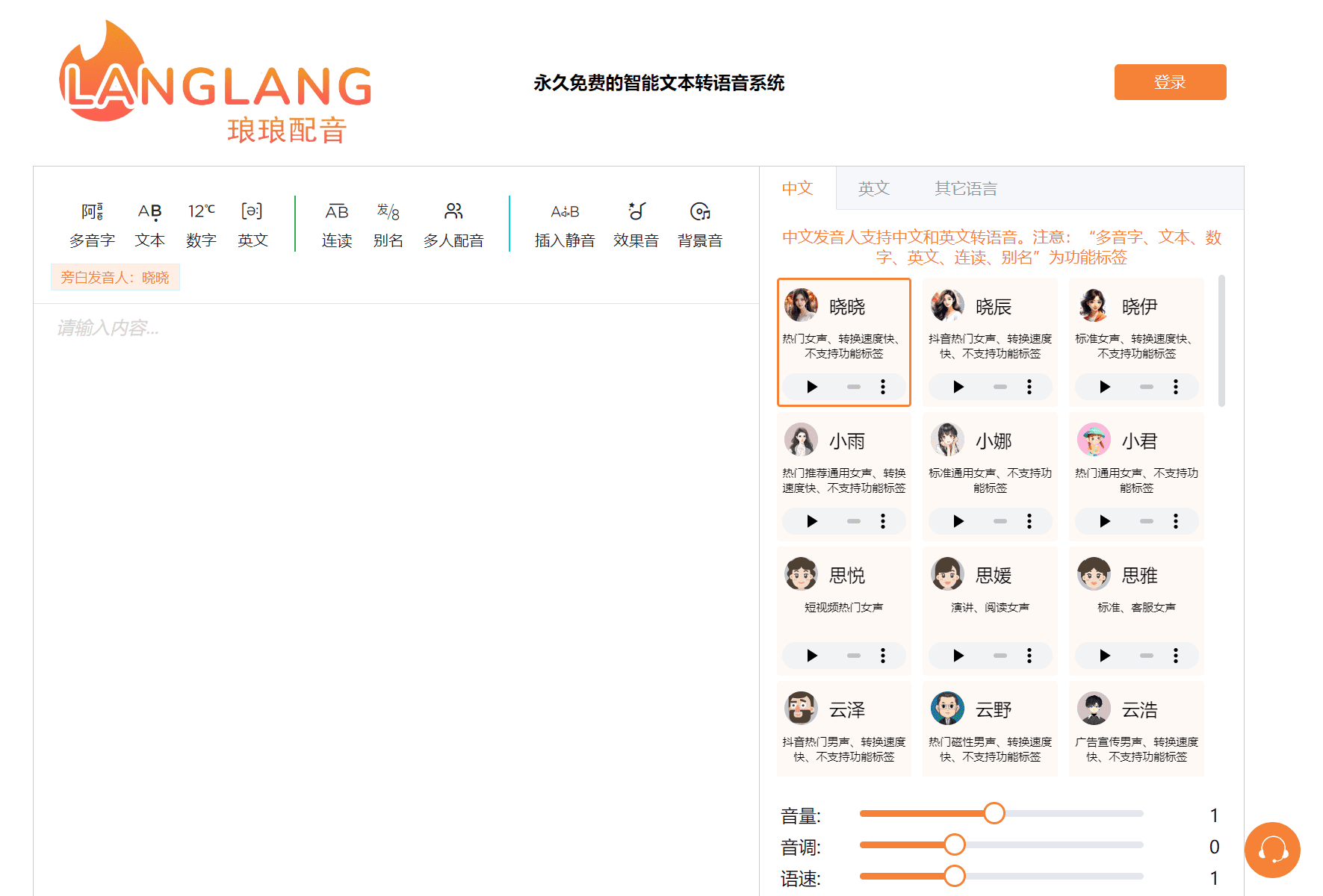 TTS永久免费的智能文本转语音系统-1