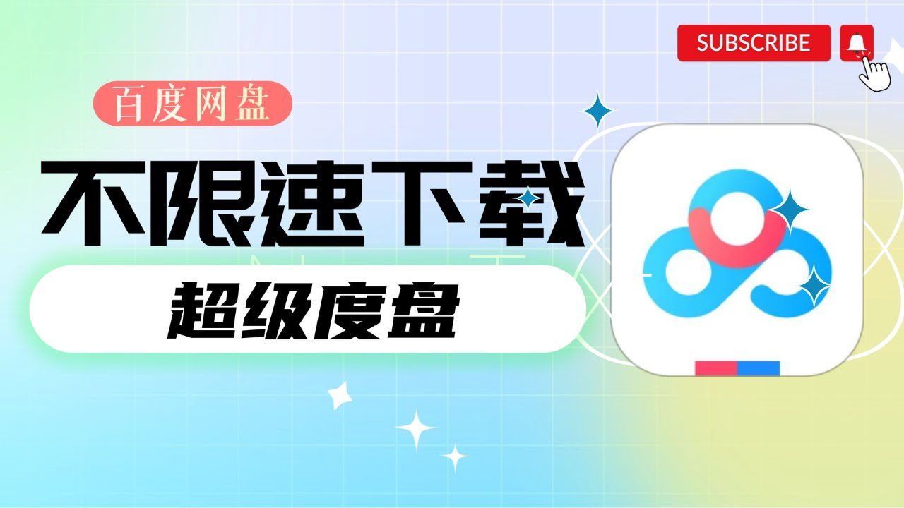 2024最新百度网盘不限速，跑满你家的带宽！突破限速，下载速度巨快！-1