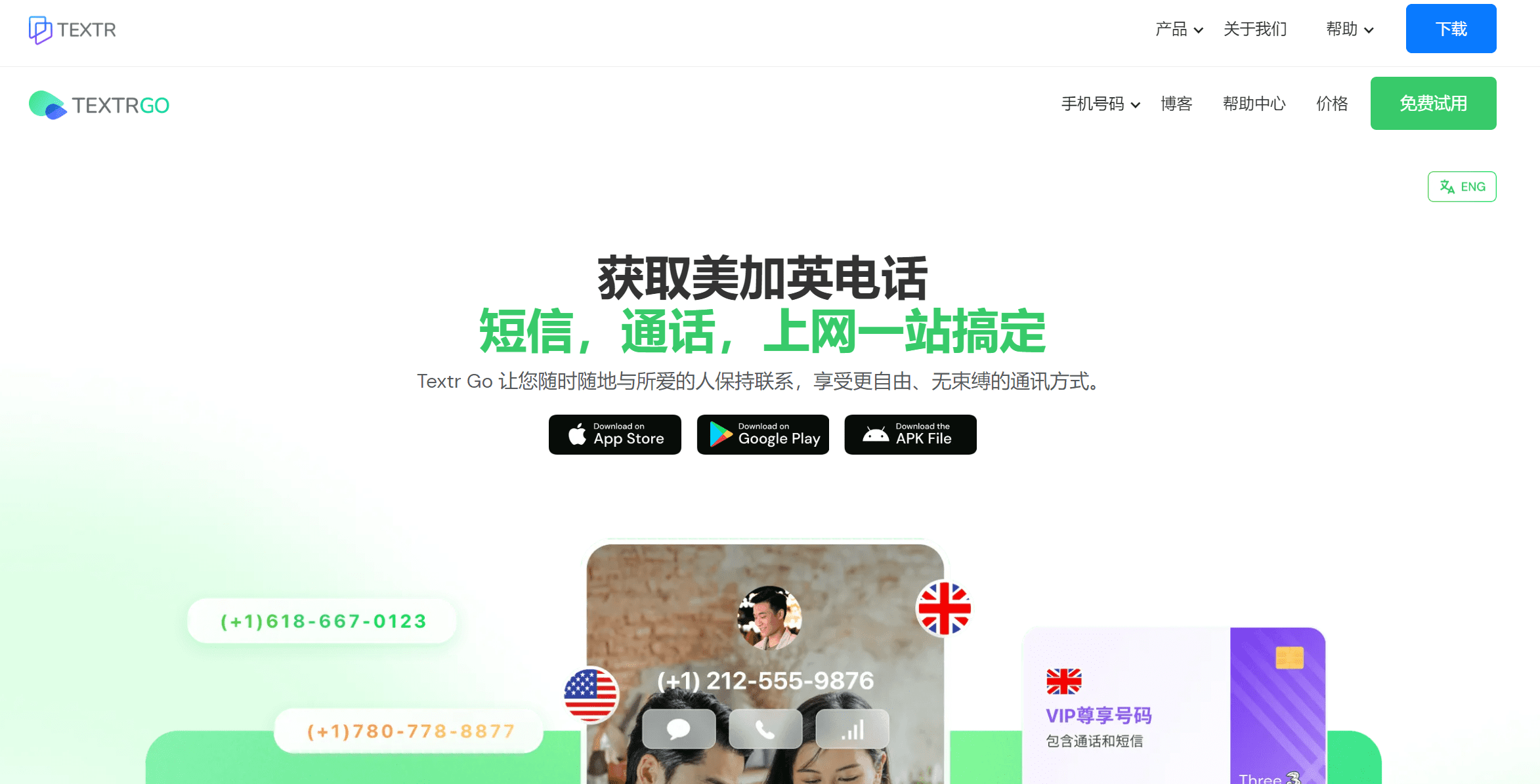 TextrGo 美国加拿大免费手机接码，海外接码-1