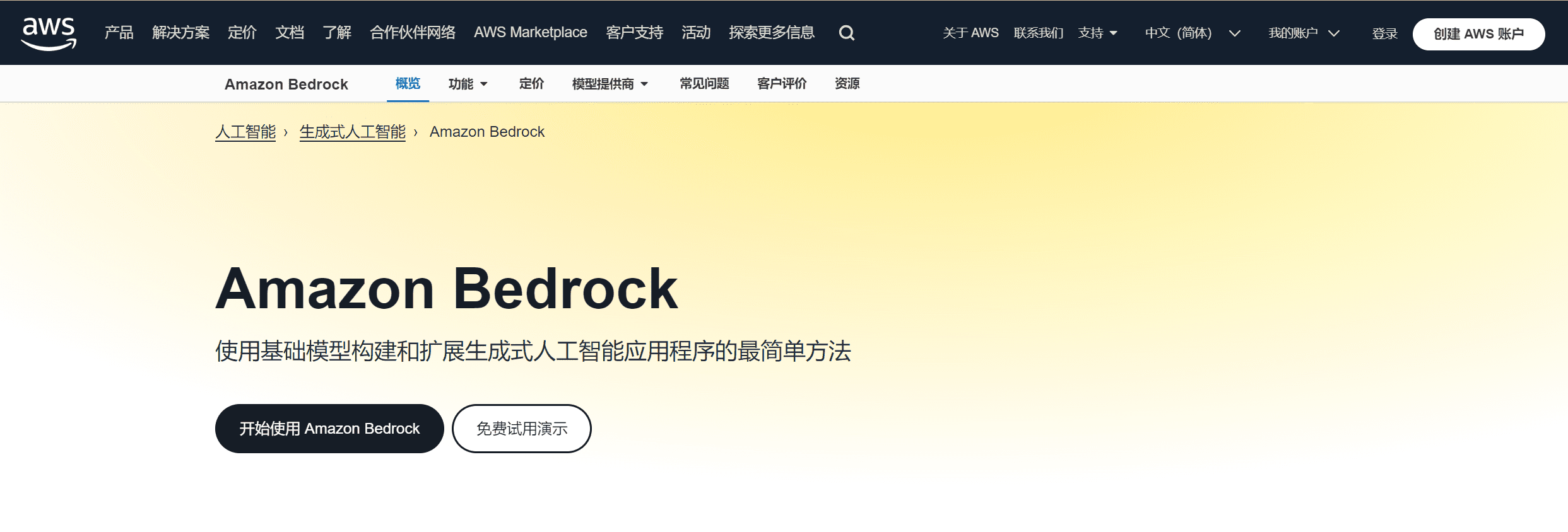 在亚马逊云中使用Amazon Bedrock创建AI基础模型-1