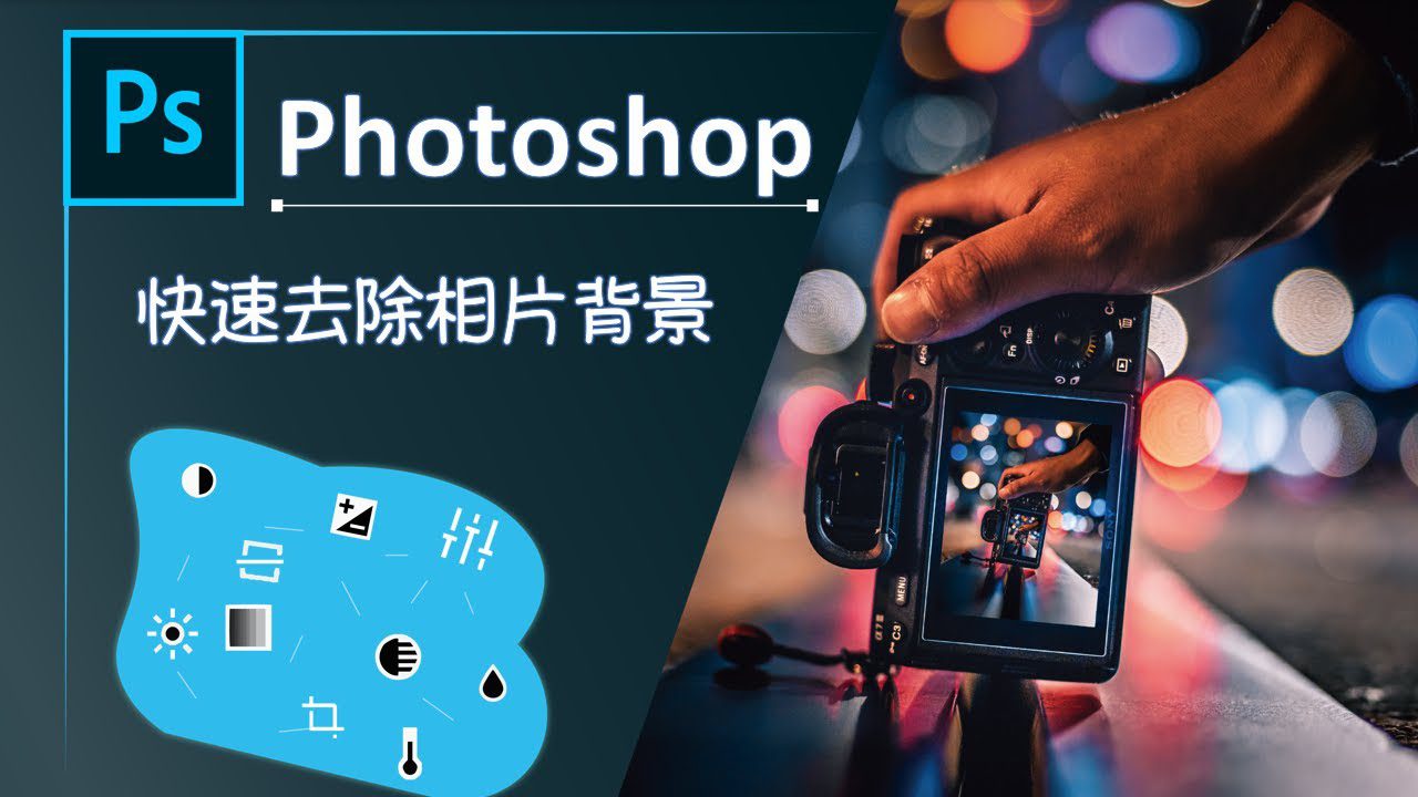 如何使用Photoshop去除图片背景?-1 如何使用Photoshop去除图片背景?-1