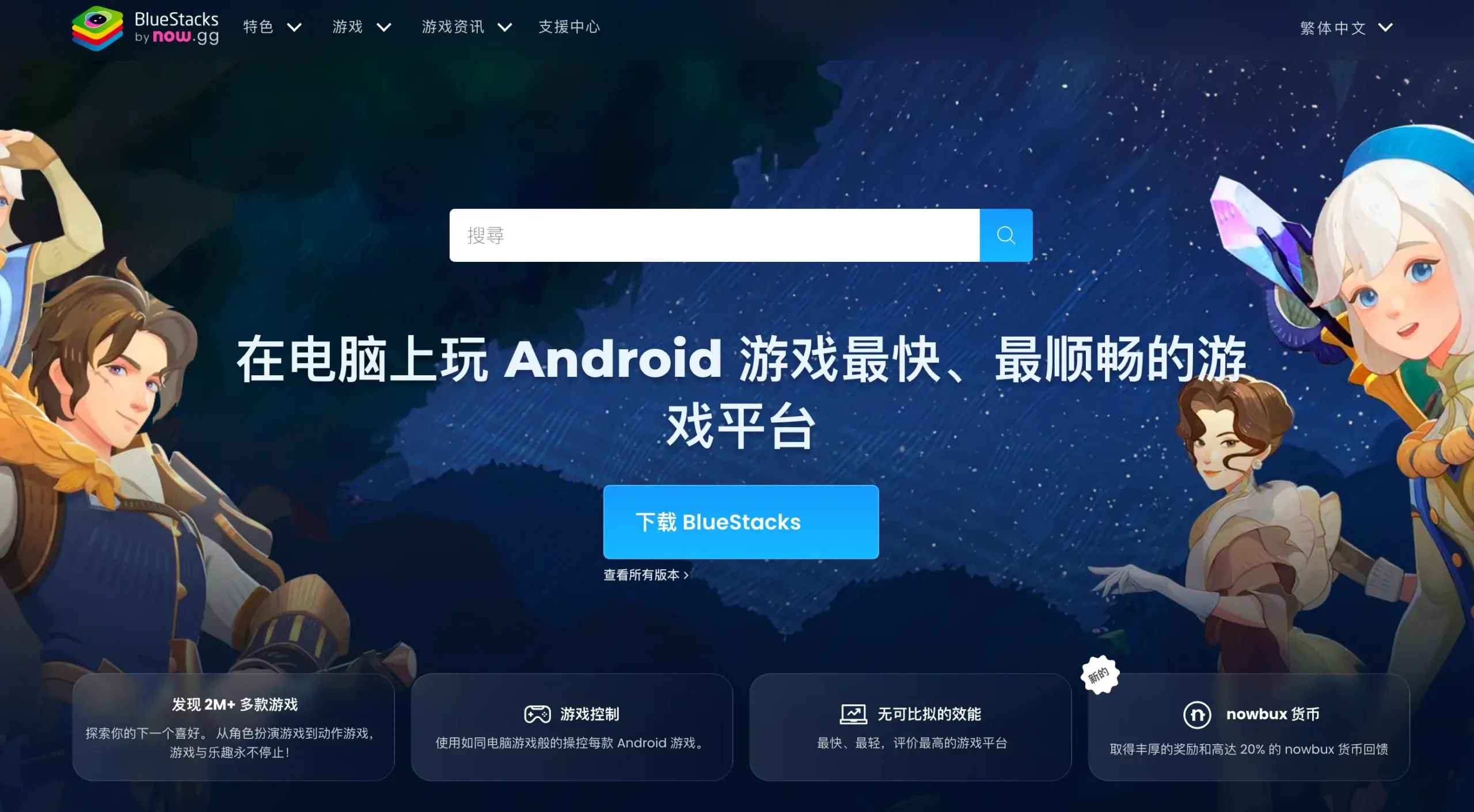 PC+MAC 安卓模拟器推荐,游戏玩家必不可少的模拟器-5 PC+MAC 安卓模拟器推荐,游戏玩家必不可少的模拟器-5